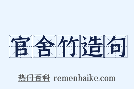 官舍竹造句是什么意思的图片